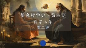 第二讲：《瑜伽经》的修心之法（下）