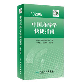 2020版中国麻醉学快捷指南 2023年10月参考书 9787117349031