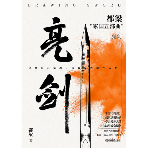 亮剑（2023新版）都梁“家国五部曲”之一，电视剧原著小说。 商品图2