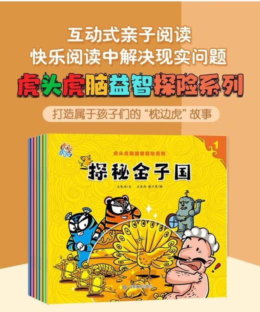 虎头虎脑益智探险系列（7册）（大东沟 著） 商品图1