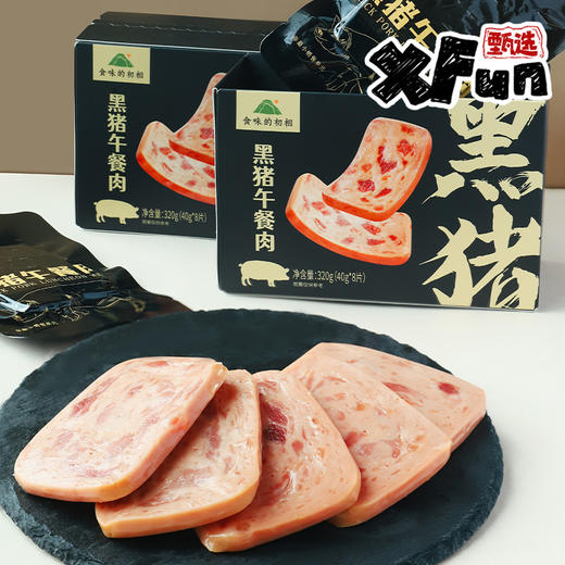 【限时买赠】黑猪午餐肉320g/盒 90%肉含量 大肉粒 独立装8片 无味精 商品图1