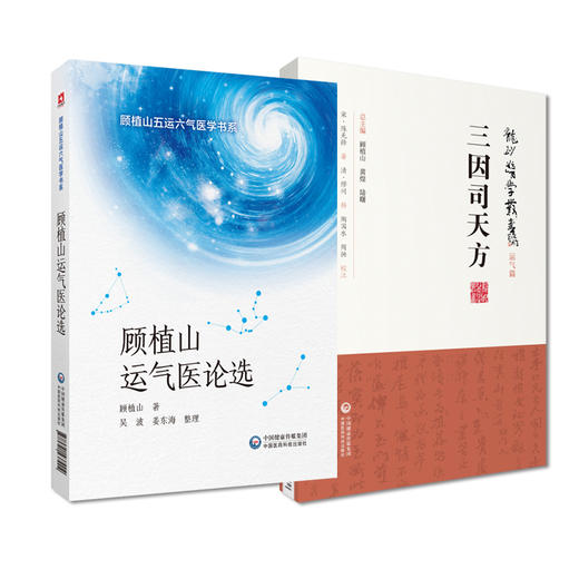 全2册 顾植山运气医论选 顾植山五运六气医学书系+三因司天方 龙砂医学丛书 五运六气诊断治疗疾病思路 中医学 中国医药科技出版社 商品图1