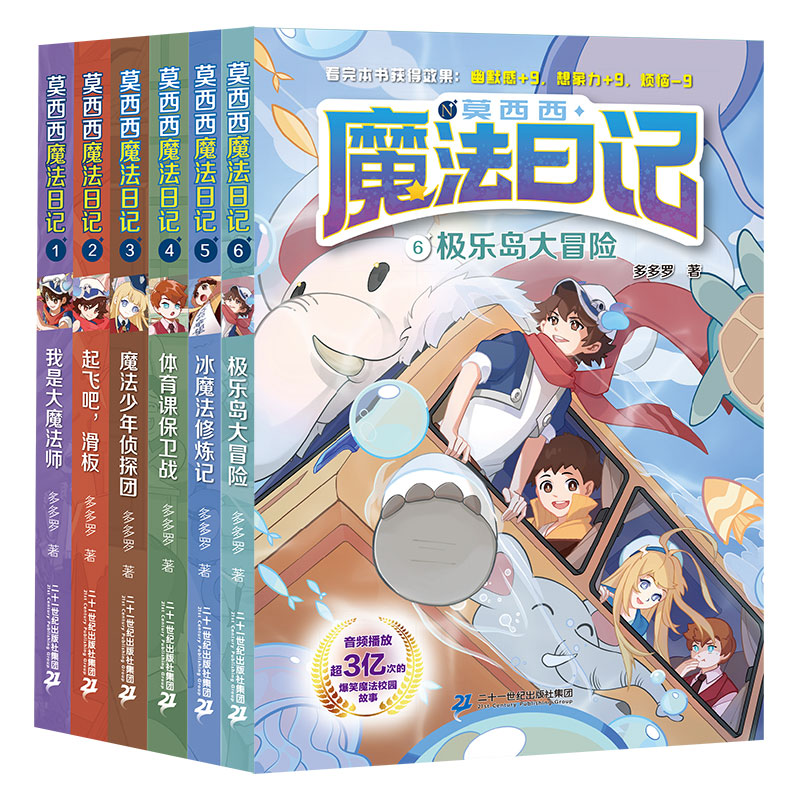 莫西西魔法日记 6-12周岁小学四五年级课外阅读书籍童年儿童文学故事书