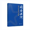 同舟共济:同济大学统战工作揽要 商品缩略图0
