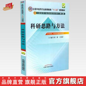 【出版社直销】科研思路与方法 刘涛 王净净 主编 (全国中医药行业高等教育十二五规划教材)（第九9版）中国中医药出版社