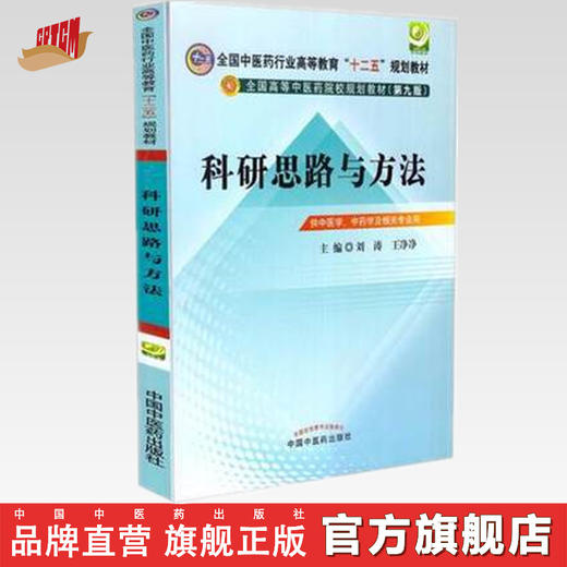 【出版社直销】科研思路与方法 刘涛 王净净 主编 (全国中医药行业高等教育十二五规划教材)（第九9版）中国中医药出版社 商品图0