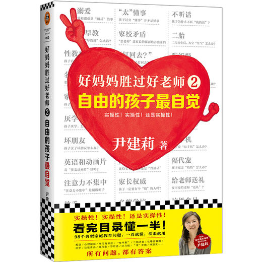 好妈妈胜过好老师2 -自由的孩子最自觉 商品图0
