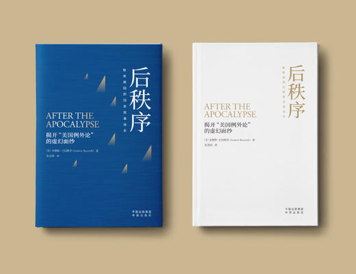 后秩序：聚焦美国的国家叙事体系，揭开“美国例外论”的虚幻面纱，还原历史真相 商品图3