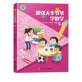 跟张天孝爷爷学数学4A（4年级上册）张天孝 孙维佳 编著