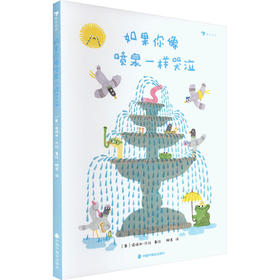 如果你像喷泉一样哭泣