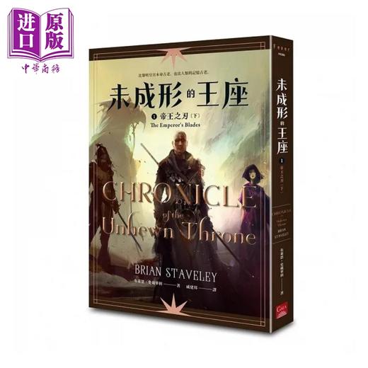 预售 【中商原版】未成形的王座1帝王之刃下 港台原版 布莱恩 史戴华利 盖亚 商品图0