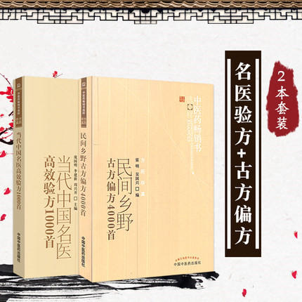【出版社直销】套装2本 当代中国名医高效验方1000首+民间乡野古方偏方4000首 中医药畅销书选粹中国中医药出版社民间偏方秘方中药 商品图1