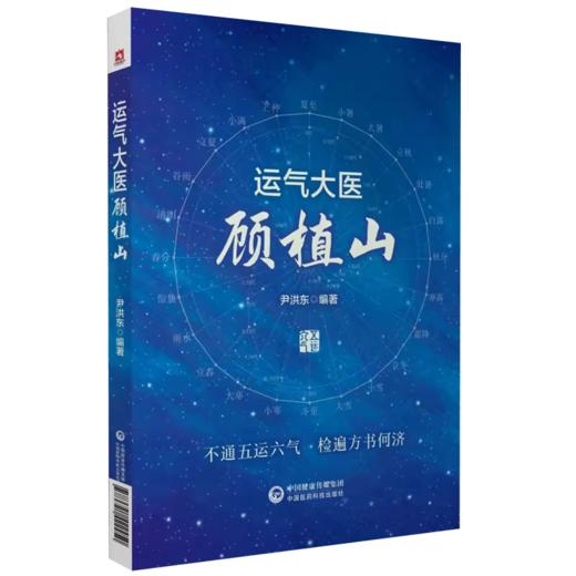 全3册 运气大医顾植山+顾植山运气医论选+疫病钩沉 从运气学说论疫病的发生规律 创立五运六气临床应用体系 中国医药科技出版社 商品图2