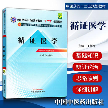 【出版社直销】循证医学（全国中医药行业高等教育十二五规划教材）(第九9版)王泓午 主编 中国中医药出版社 商品图1