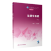 全2册 生理学基础 第4版+生理学基础学习指导 程兆东 牟敏 全国中等卫生职业教育教材及配套教材 供护理专业用 人民卫生出版社 商品缩略图3