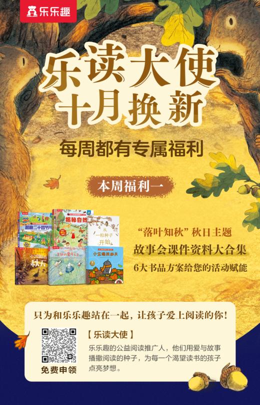 乐乐趣-“落叶知秋”秋日主题绘本 商品图0