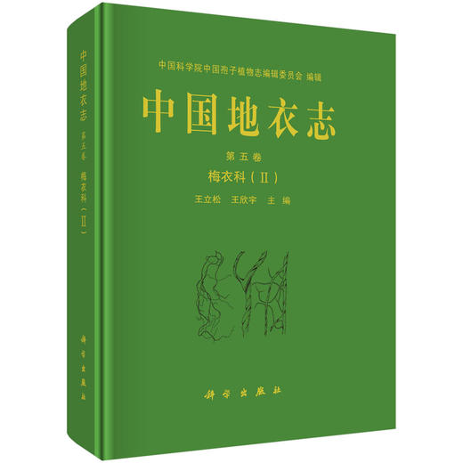 中国地衣志 第五卷 梅衣科（II） 商品图0