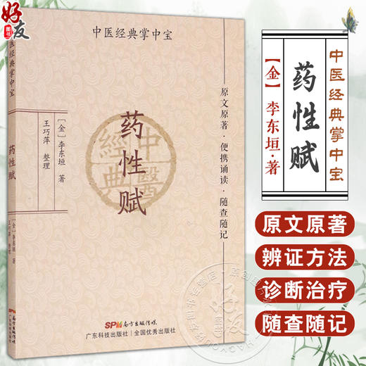 药性赋 中医经典掌中宝 李东垣著 王巧萍整理 原文原著口袋书袖珍书 正版清晰大字 便携诵读随查随记 中医入门书籍 广东科技出版社 商品图0