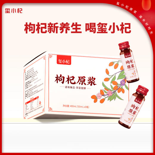 宁夏中宁红枸杞原浆 青海黑枸杞原浆 鲜枸杞原液50ml*8瓶/盒 商品图5