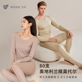 【我的花匠】监制品牌【Me！】从秋天穿到春天，和家人一起穿，80支柔感兰精莫代尔面料织成的女士&男士无痕套装，更好的丝滑细腻体验，无痕剪裁，纯色低领，轻松穿搭， 给予如丝般细腻穿感！