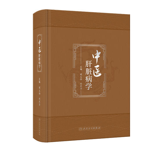 中医肝脏病学 2023年10月参考书 9787117351461 商品图0