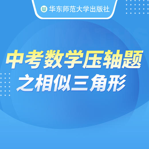 中考数学压轴题之相似三角形 视频课程 马学斌老师 商品图0