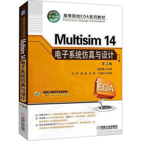 Multisim14电子系统仿真与设计 第2版