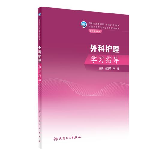 2本套装 外科护理 第4版+外科护理学习指导 俞宝明 李勇 全国中等卫生职业教育教材及配套学习指导 供护理专业用 人民卫生出版社 商品图3