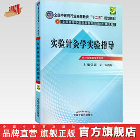 【出版社直销】实验针灸学实验指导 全国中医药行业高等教育十二五规划教材 (第九版) 郭义 方剑乔 主编 中国中医药出版社