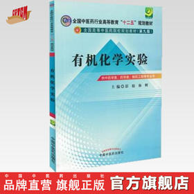 【出版社直销】有机化学实验 全国中医药行业高等教育十二五规划(第九版)教材 彭松 林辉 编 中国中医药出版社