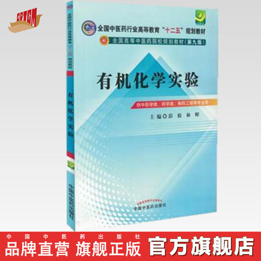 【出版社直销】有机化学实验 全国中医药行业高等教育十二五规划(第九版)教材 彭松 林辉 编 中国中医药出版社 商品图0