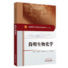 简明生物化学 十三五规划教材（第十版）唐炳华 李爱英 杨云 孙丽萍 著 中国中医药出版社（新世纪第四版）书籍 商品缩略图1