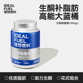 理想燃料丨生酮能量桶大蓝桶900g