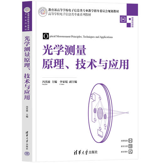 光学测量原理,技术与应用 商品图0