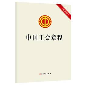 中国工会章程（有声版）中国工人出版社