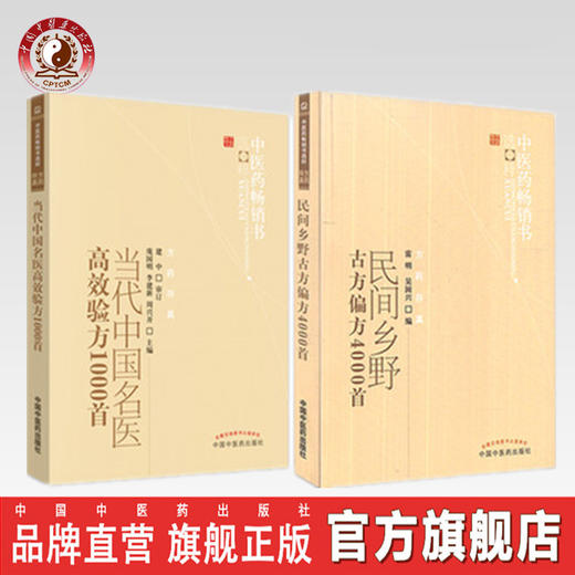 【出版社直销】套装2本 当代中国名医高效验方1000首+民间乡野古方偏方4000首 中医药畅销书选粹中国中医药出版社民间偏方秘方中药 商品图0