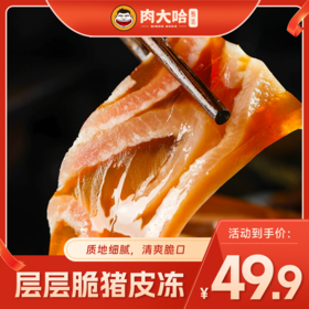 29.9到手4袋，每袋250克，解放双手，肉大哈层层脆猪皮冻，开袋即食