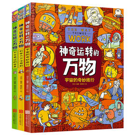 神奇运转的万物