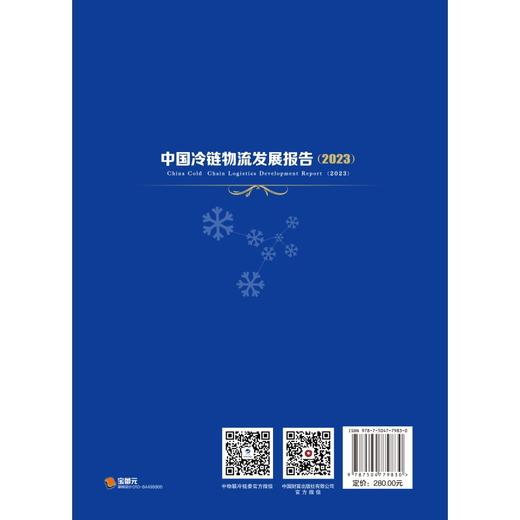 中国冷链物流发展报告（2023） 商品图2