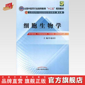 现货【出版社直销】细胞生物学 全国中医行业高等教育十二五规划教材(第9版)新世纪第二版 赵宗江 主编 中国中医药出版社 书籍