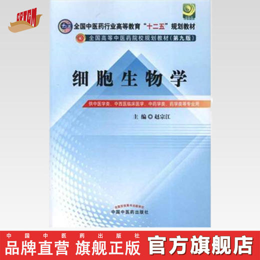 现货【出版社直销】细胞生物学 全国中医行业高等教育十二五规划教材(第9版)新世纪第二版 赵宗江 主编 中国中医药出版社 书籍 商品图0