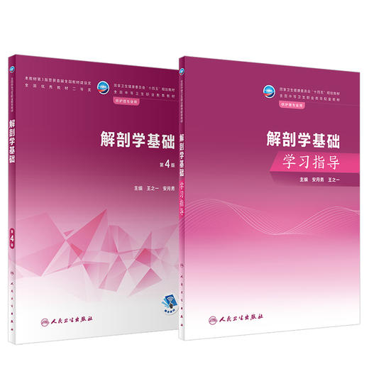 全2册 解剖学基础 第4版+解剖学基础学习指导 王之一 安月勇 全国中等卫生职业教育教材配套学习指导 供护理专业用 人民卫生出版社 商品图1