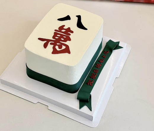 麻将蛋糕之八萬 商品图0