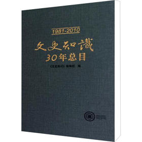 文史知识30年总目