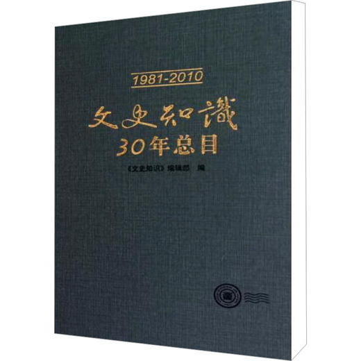 文史知识30年总目 商品图0