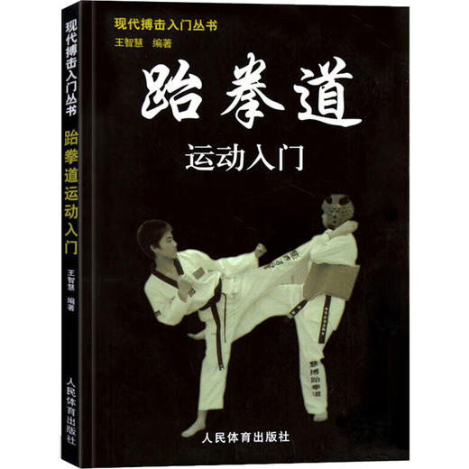跆拳道运动入门 商品图0