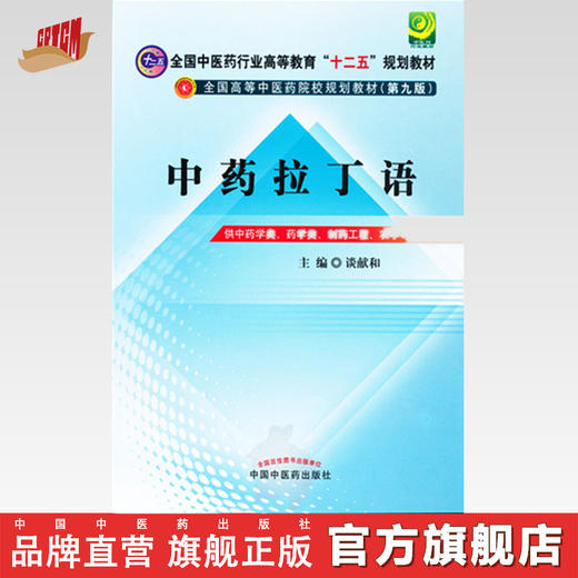 正版 现货【出版社直销】中药拉丁语---十二五规划(第九版) 谈献和 主编 中国中医药出版社 中医教材 商品图0
