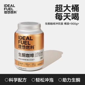 理想燃料丨生酮咖啡冲饮版桶装900g