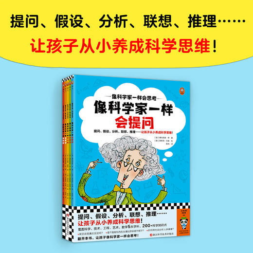 像科学家一样会思考(全5册) 商品图1