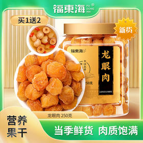 【平衡艾专属】福东海 龙眼肉250g 无核桂圆肉 高州特产桂圆干龙眼肉 新货泡水煲汤原料